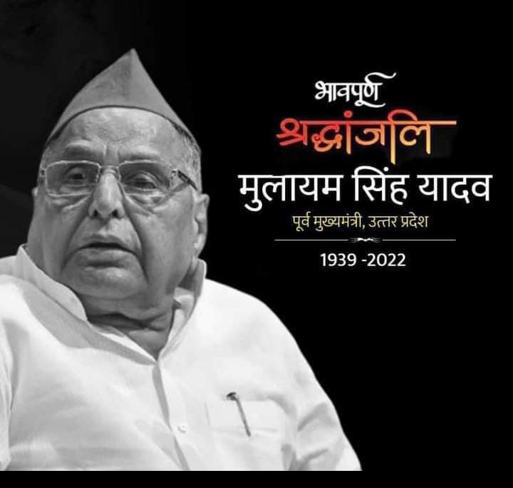 मेदांता अस्पताल में श्री मुलायम सिंह यादव ने ली अंतिम सांस। 1 WhatsApp Image 2022 10 10 at 13.14.52