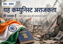 क्या यह कम्युनिस्ट अराजकता के आगाज़ का संकेत है?