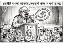 राजनीति में शब्दों की मर्यादा जरूरी, जब वाणी पर विवेक पड़ने लगे भारी।